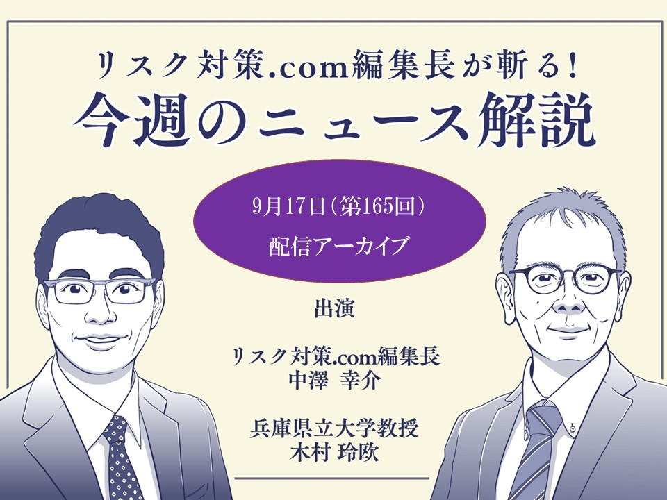 リスク対策.com編集長が斬る！【2024年9月17日配信アーカイブ】