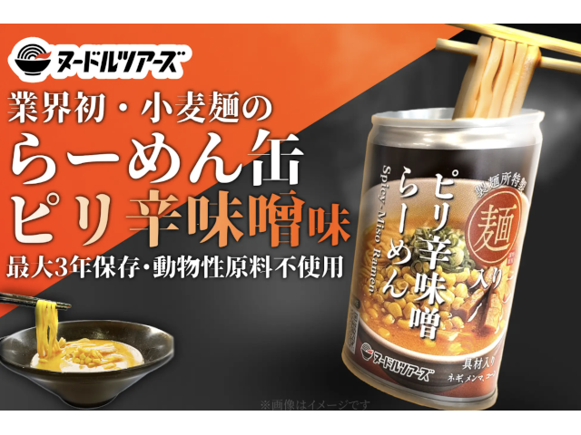 常温3年保管可能なピリ辛味噌味の「らーめん缶」