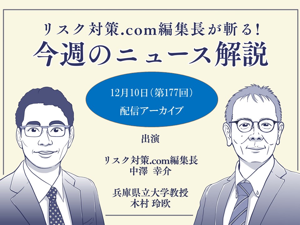 リスク対策.com編集長が斬る！【2024年12月10日配信アーカイブ】