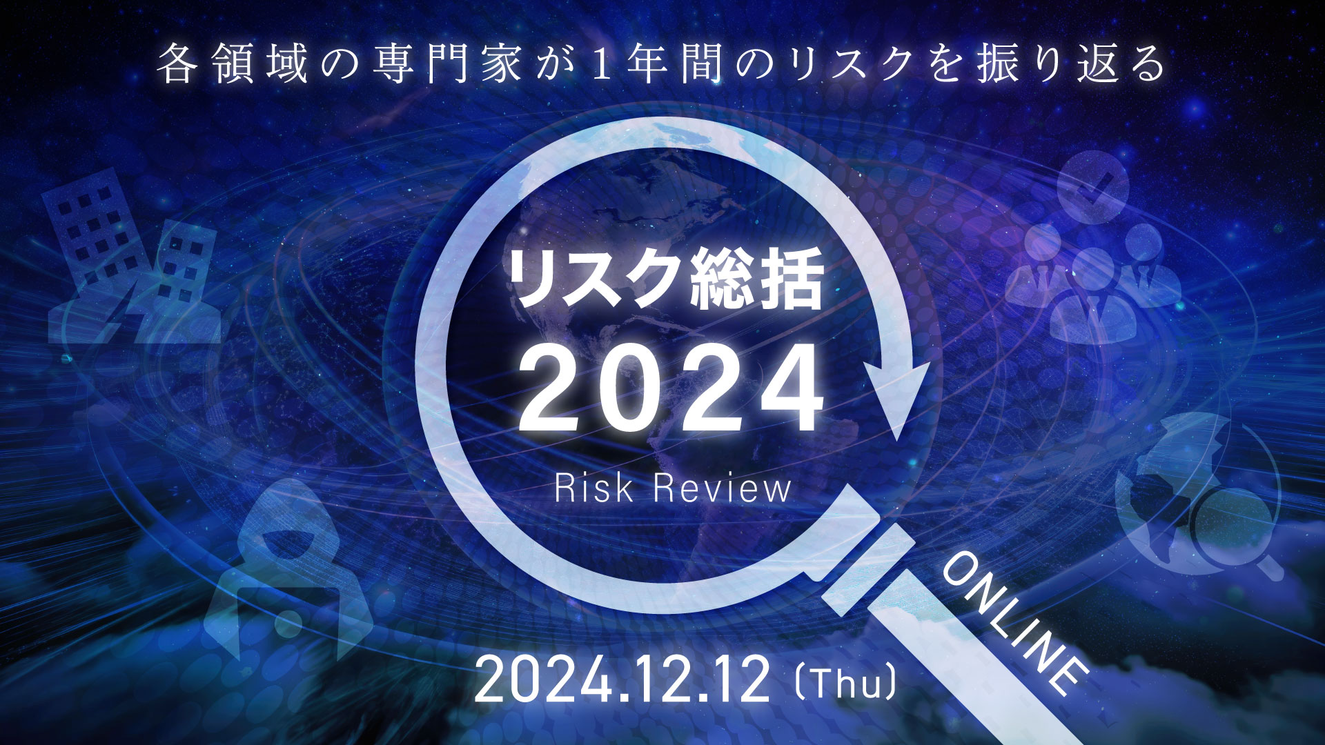 リスク総括2024