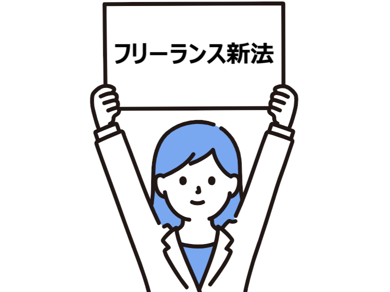 「フリーランス新法」の施行まで、あとわずか