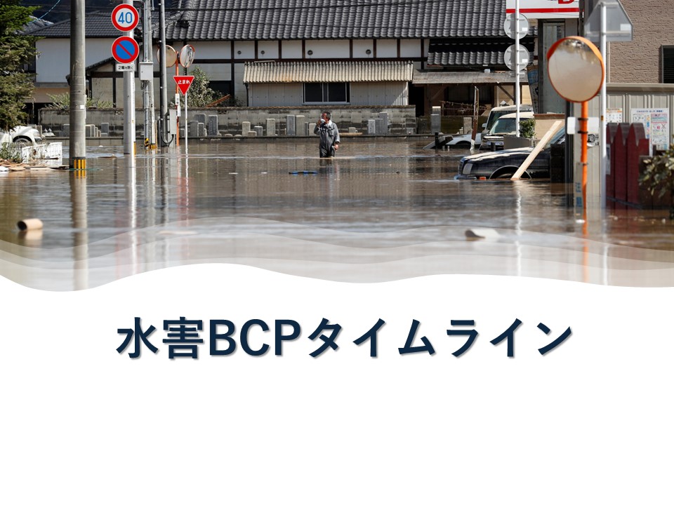 事業の継続に影響がある業務に着目して対応計画を