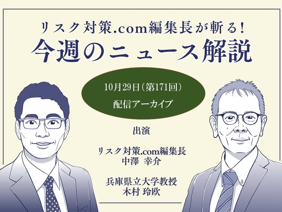 リスク対策.com編集長が斬る！【2024年10月29日配信アーカイブ】