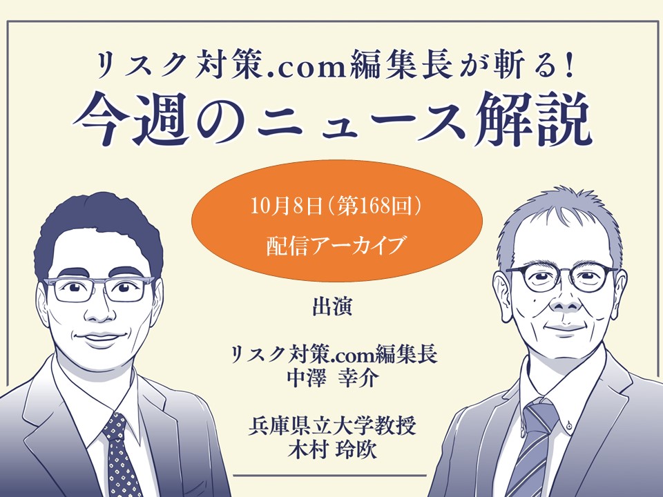 リスク対策.com編集長が斬る！【2024年10月8日配信アーカイブ】