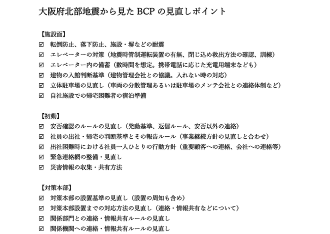 大阪北部地震から見たbcp見直しのポイント 独自調査 リスク対策 Com 新建新聞社