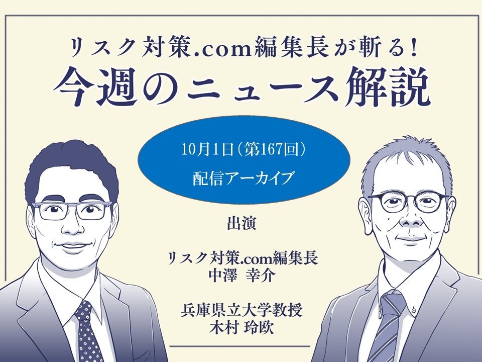 リスク対策.com編集長が斬る！【2024年10月1日配信アーカイブ】