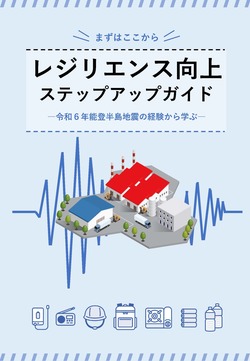 南海トラフ地震も見据え、能登半島地震で被災した16社の事例集をとりまとめ