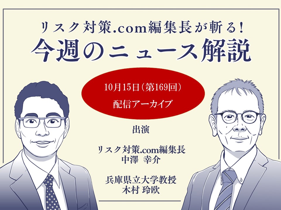 リスク対策.com編集長が斬る！【2024年10月15日配信アーカイブ】