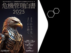 危機管理白書2025年版