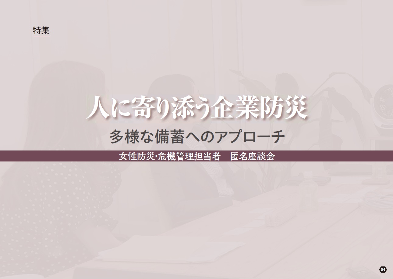 人に寄り添う企業防災