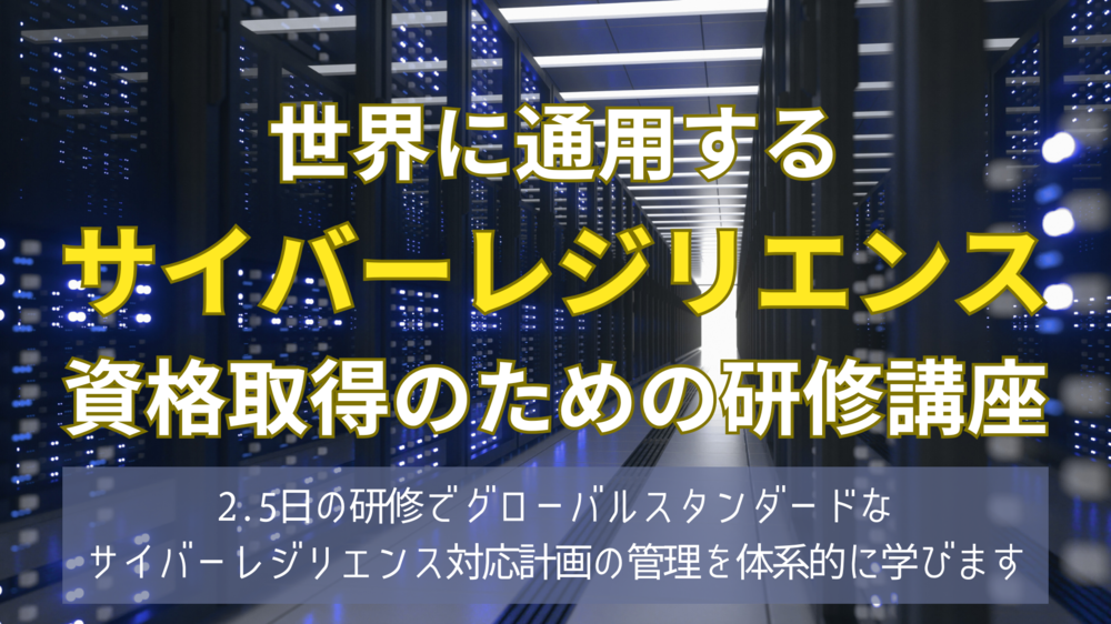 世界に通用するサイバーレジリエンス資格取得のための研修講座 | DRI オンラインセミナー