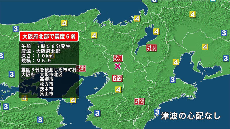 大阪北部で震度6弱 津波の心配なし(6月18日午前7時58分) | 全国のニュースから | リスク対策.com（リスク対策ドットコム） | 新建新聞社