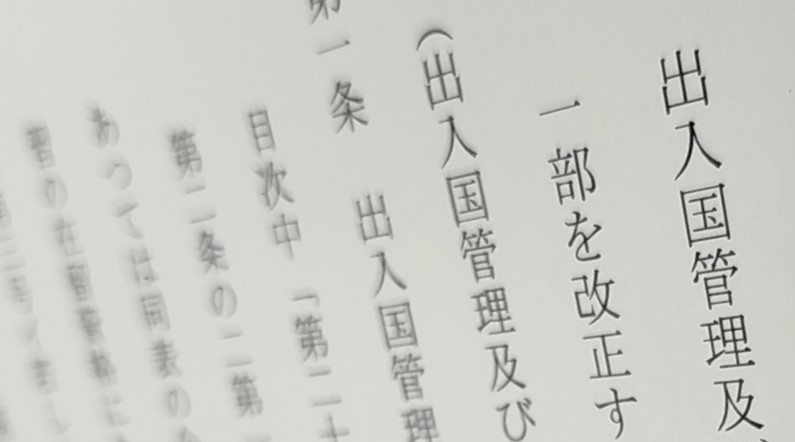 「改正入管法と育成就労制度」